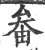 畚(印刷字体·宋·广韵)