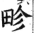 畛(印刷字体·明·洪武正韵)