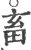 畜(印刷字体·宋·广韵)