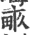 畞(印刷字体·宋·广韵)