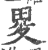 畟(印刷字体·宋·广韵)