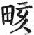 畡(印刷字体·明·洪武正韵)