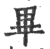 毕(印刷字体·宋·广韵)