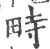 畤(印刷字体·宋·广韵)