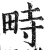 畤(印刷字体·明·洪武正韵)