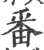 番(印刷字体·宋·广韵)