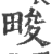 畯(印刷字体·宋·广韵)