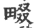 畷(印刷字体·宋·广韵)