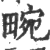 畹(印刷字体·宋·广韵)