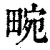 畹(印刷字体·清·康熙字典)