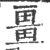 畺(印刷字体·宋·广韵)