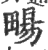 畼(印刷字体·宋·广韵)