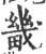 畿(印刷字体·宋·广韵)