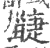 疀(印刷字体·宋·广韵)