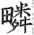 疄(印刷字体·明·洪武正韵)