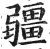 疆(印刷字体·明·洪武正韵)