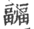 疈(印刷字体·宋·广韵)