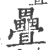 疊(印刷字体·宋·广韵)