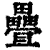 疊(印刷字体·清·康熙字典)