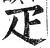 疋(印刷字体·明·洪武正韵)