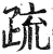 疏(印刷字体·明·洪武正韵)