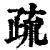 疏(印刷字体·清·康熙字典)