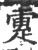 疐(印刷字体·宋·广韵)