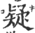 疑(印刷字体·宋·广韵)