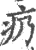 疓(印刷字体·宋·广韵)