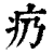 疓(印刷字体·清·康熙字典)