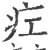 疘(印刷字体·宋·广韵)