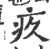 疚(印刷字体·宋·广韵)