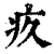 疚(印刷字体·清·康熙字典)