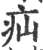 疝(印刷字体·宋·广韵)