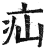 疝(印刷字体·明·洪武正韵)