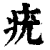 疣(印刷字体·清·康熙字典)