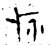 疥(金文·战国·战国晚期)