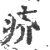 疥(印刷字体·宋·广韵)