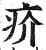 疥(印刷字体·明·洪武正韵)