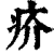 疥(印刷字体·清·康熙字典)