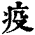 疫(印刷字体·清·康熙字典)