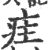 疰(印刷字体·宋·广韵)