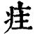 疰(印刷字体·清·康熙字典)