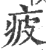 疲(印刷字体·宋·广韵)