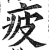 疲(印刷字体·明·洪武正韵)