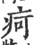 疴(印刷字体·宋·广韵)