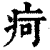 疴(印刷字体·清·康熙字典)