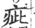 疵(印刷字体·宋·广韵)