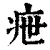 疶(印刷字体·清·康熙字典)