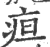 疸(印刷字体·宋·广韵)